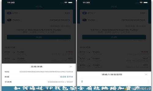 如何通过TP钱包安全有效地增加资产