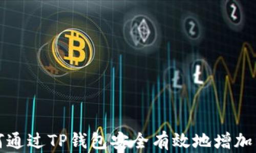 如何通过TP钱包安全有效地增加资产