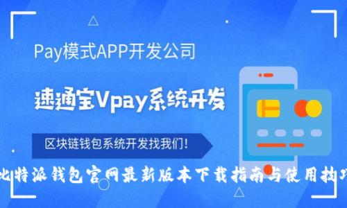 比特派钱包官网最新版本下载指南与使用技巧