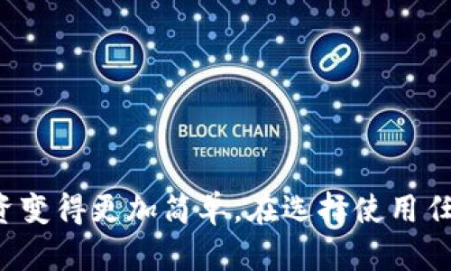 TP钱包（Trust Point Wallet）是一款广受欢迎的数字货币钱包，它不仅支持多种数字货币的存储与管理，也提供与法币（Fiat Currency）相关的功能。那么，TP钱包的法币具体是什么币呢？

什么是法币？
法币，或者称作法定货币，是一种由国家或地区的政府或中央银行所发行的货币，具有法律效力。常见的法币包括美元、欧元、人民币以及其他国家的货币。

TP钱包支持哪些法币？
TP钱包本身并不直接发币，而是支持用户将主流法币转换为数字货币。通过TP钱包，用户可以将人民币、美元和欧元等法币进行兑换，方便进行数字货币交易和投资。

TP钱包的法币交易流程
使用TP钱包进行法币交易的流程相对简单。用户可以通过以下步骤完成交易：
ul
    li下载并安装TP钱包应用。/li
    li注册账户并完成身份验证。/li
    li通过绑定银行卡或其它支付方式充值法币。/li
    li在钱包内选择想要兑换的数字货币，输入购买金额。/li
    li确认交易，数字货币会迅速到账。/li
/ul

TP钱包的优缺点
在使用TP钱包的过程中，用户应该了解其优缺点，才能更加有效地进行数字货币管理。
strong优点：/strong
ul
    li支持多种主流法币和数字货币的交易。/li
    li操作界面友好，易于上手。/li
    li安全性高，采用多重安全措施。/li
/ul
strong缺点：/strong
ul
    li某些地区的法币兑换可能受到限制。/li
    li用户需支付一定的交易手续费。/li
/ul

总结
总的来看，TP钱包为用户提供了便捷的法币和数字货币交易平台，使得法币转换和数字货币投资变得更加简单。在选择使用任何钱包之前，用户应该详细了解其功能和潜在的风险，以便在数字资产管理中做出明智的决策。