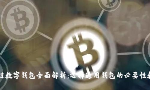 区块链数字钱包全面解析:选择通用钱包的必要性和优点