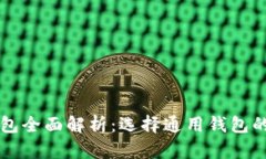 区块链数字钱包全面解析
