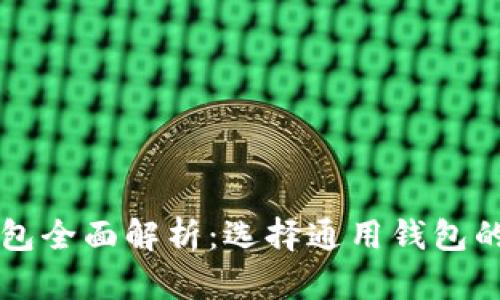 区块链数字钱包全面解析:选择通用钱包的必要性和优点