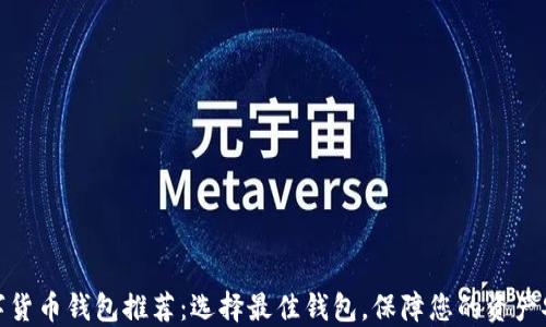 数字货币钱包推荐:选择最佳钱包,保障您的资产安全
