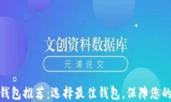 数字货币钱包推荐：选择