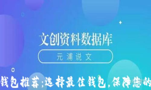 数字货币钱包推荐:选择最佳钱包,保障您的资产安全