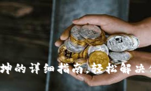 t p钱包转坤坤的详细指南,轻松解决你的转账难题