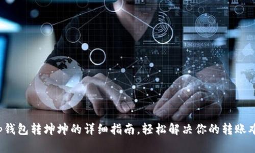 t p钱包转坤坤的详细指南,轻松解决你的转账难题