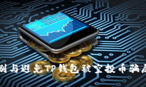 如何识别与避免TP钱包被空投币骗局的陷阱