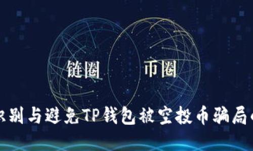 如何识别与避免TP钱包被空投币骗局的陷阱