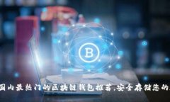 2023年国内最热门的区块链