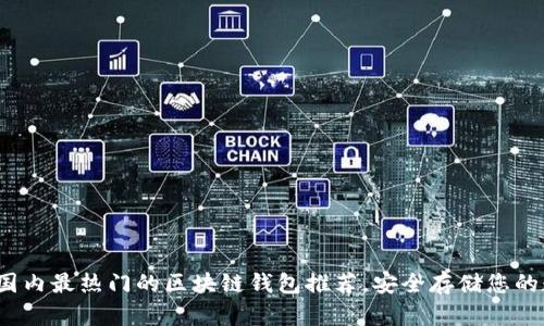 2023年国内最热门的区块链钱包推荐,安全存储您的数字资产