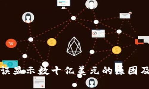 TP钱包错误显示数十亿美元的原因及解决方法