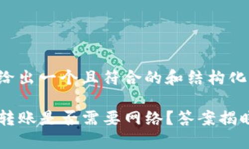 在这里给出一个且符合的和结构化的信息。
TP钱包转账是否需要网络?答案揭晓!