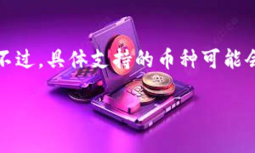 截至我最后更新的信息，IM钱包（ImToken）是一款流行的数字货币钱包，支持多种币种，包括比特币（BTC）。不过，具体支持的币种可能会随着时间而变化，因此建议您访问IM钱包的官方网站或查看应用内的说明，以确认其最新的支持币种清单。

如果您还有其他关于IM钱包或比特币的问题，欢迎提出！