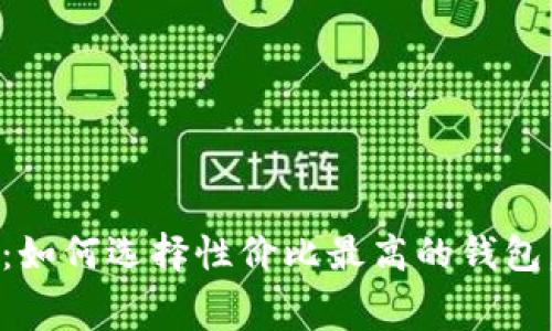 数字货币钱包年费:如何选择性价比最高的钱包,避免不必要的费用