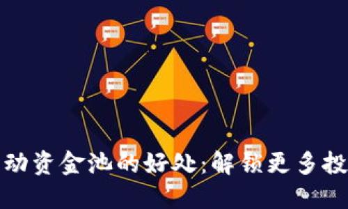 tP钱包流动资金池的好处:解锁更多投资可能性