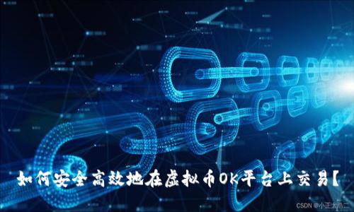 如何安全高效地在虚拟币OK平台上交易?