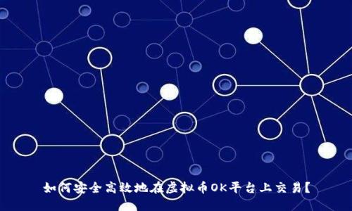 如何安全高效地在虚拟币OK平台上交易?