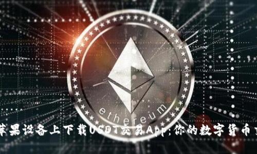 轻松在苹果设备上下载USDT交易App:你的数字货币交易助手