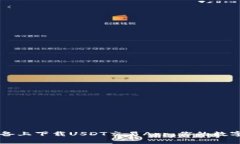 轻松在苹果设备上下载U