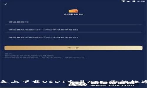 轻松在苹果设备上下载USDT交易App:你的数字货币交易助手