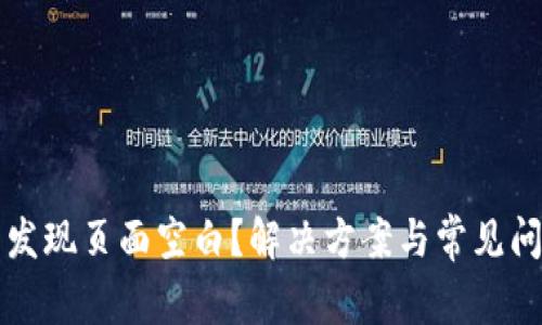 TP钱包发现页面空白?解决方案与常见问题解析