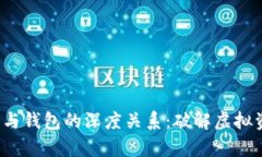 yao数字货币与钱包的深度