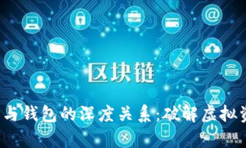 yao数字货币与钱包的深度关系:破解虚拟资产管理之谜