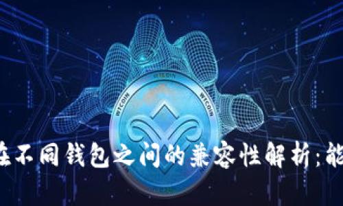 助记词在不同钱包之间的兼容性解析:能否互转?