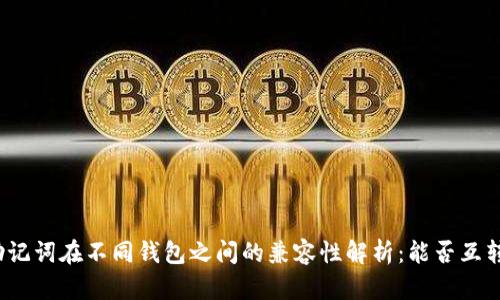 助记词在不同钱包之间的兼容性解析:能否互转?