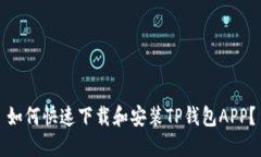 如何快速下载和安装TP钱包