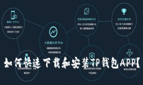 如何快速下载和安装TP钱包APP?
