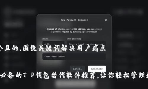 思考一个且的,围绕关键词解决用户痛点
2023年必备的T P钱包替代软件推荐,让你轻松管理数字资产