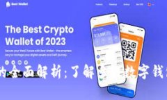多链数字钱包的全面解析