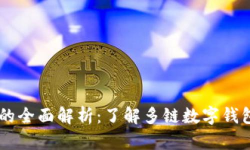 多链数字钱包的全面解析:了解多链数字钱包的优势与应用