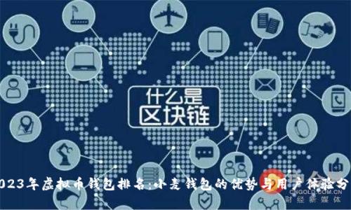 2023年虚拟币钱包排名:小麦钱包的优势与用户体验分析