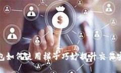 TP钱包如何使用梯子巧妙提