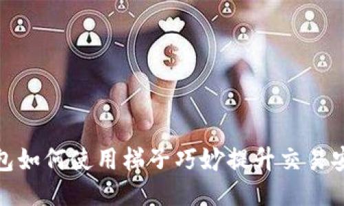 TP钱包如何使用梯子巧妙提升交易安全性