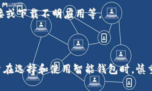 智能钱包是指一种集成了数字货币、传统货币管理，以及其他金融服务的应用程序或设备。这种钱包不仅可以存储和管理各种货币，还支持多种支付方式，例如扫描二维码、NFC支付等。智能钱包通常在手机或其他智能设备上运行，提供方便快捷的支付体验。

### 安全性分析

智能钱包的安全性通常取决于多个因素，包括其设计、加密技术、用户习惯等。以下是几个关键点：

1. **加密技术**：
   - 大多数智能钱包采用高强度加密技术来保护用户数据和资金。这意味着，即使黑客获得了数据，也难以解密或使用。

2. **双重认证**：
   - 很多智能钱包都支持双重认证（2FA）功能，用户在进行交易时需要输入额外的验证信息，如手机验证码，进一步增加了安全性。

3. **冷钱包与热钱包**：
   - 冷钱包是离线存储的方式，适合长时间存储数字资产，高度安全但不方便随时使用。而热钱包则连接网络，适合日常使用，相对便捷但风险更高。

4. **用户责任**：
   - 安全性在很大程度上也依赖于用户的使用习惯。例如，使用强密码、定期更新软件以及不随意点开不明链接或下载不明应用等。

### 总结

尽管智能钱包可以提供便利的支付体验和货币管理功能，但其安全性依然是用户需要关注的重要方面。建议用户在选择和使用智能钱包时，慎重考虑安全措施，并养成良好的使用习惯，以保护自身的数字资产安全。