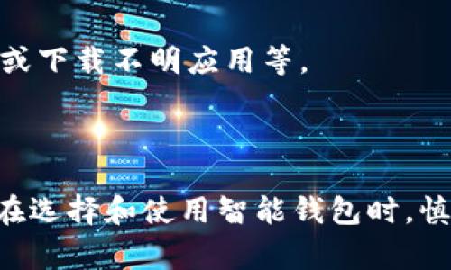 智能钱包是指一种集成了数字货币、传统货币管理，以及其他金融服务的应用程序或设备。这种钱包不仅可以存储和管理各种货币，还支持多种支付方式，例如扫描二维码、NFC支付等。智能钱包通常在手机或其他智能设备上运行，提供方便快捷的支付体验。

### 安全性分析

智能钱包的安全性通常取决于多个因素，包括其设计、加密技术、用户习惯等。以下是几个关键点：

1. **加密技术**：
   - 大多数智能钱包采用高强度加密技术来保护用户数据和资金。这意味着，即使黑客获得了数据，也难以解密或使用。

2. **双重认证**：
   - 很多智能钱包都支持双重认证（2FA）功能，用户在进行交易时需要输入额外的验证信息，如手机验证码，进一步增加了安全性。

3. **冷钱包与热钱包**：
   - 冷钱包是离线存储的方式，适合长时间存储数字资产，高度安全但不方便随时使用。而热钱包则连接网络，适合日常使用，相对便捷但风险更高。

4. **用户责任**：
   - 安全性在很大程度上也依赖于用户的使用习惯。例如，使用强密码、定期更新软件以及不随意点开不明链接或下载不明应用等。

### 总结

尽管智能钱包可以提供便利的支付体验和货币管理功能，但其安全性依然是用户需要关注的重要方面。建议用户在选择和使用智能钱包时，慎重考虑安全措施，并养成良好的使用习惯，以保护自身的数字资产安全。