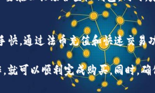 您提到的“TP钱包”是一个支持多种数字货币的钱包，用户普遍关心的问题包括如何在TP钱包中购买USDT，以及TP钱包是否适合进行USDT的交易和存储。

以下是关于如何在TP钱包中购买USDT的一些重要信息和步骤：

什么是TP钱包？
TP钱包是一款去中心化数字资产钱包，支持以太坊、比特币、USDT等多种数字货币，为用户提供安全、便捷的资产管理服务。它的用户界面友好，使新手用户也能快速上手。

如何在TP钱包中购买USDT？
在TP钱包中购买USDT，用户一般可以通过法币交易、直接在钱包内进行兑换或者通过其他交易所转账等方式实现。首先，确保您已下载并注册TP钱包账户，并完成身份验证。

在TP钱包中购买USDT的步骤
ol
    listrong注册和登录：/strong下载TP钱包后，按照提示进行注册。如果您已经有账户，直接使用您的手机号或邮箱登录。/li
    listrong充值法币：/strong在TP钱包中充值你所需要的法币，比如人民币。选择合适的支付方式，比如银行卡或者第三方支付平台。/li
    listrong购买USDT：/strong在钱包内选择“购买”功能，找到USDT，确认购买数量，根据系统提示完成交易。/li
    listrong确认到账：/strong购买完成后，回到余额页面，查看USDT是否已到账。如果没有，建议耐心等待或查看交易记录。/li
/ol

小提示：交易安全注意事项
在进行任何数字资产交易时，一定要注意安全。确保你所使用的网络是安全的，不要在公共场合登陆钱包。同时，定期更新钱包密码，开启双重验证功能。

总结
TP钱包是一款非常便利的数字货币钱包，特别是在购买USDT方面，操作简单、上手快。通过法币充值和快速交易功能，用户能够轻松管理自己的数字资产。

关于您提问的钱包是否可以购买USDT，答案是肯定的。只要按照上述的步骤操作，就可以顺利完成购买。同时，确保您了解市场行情与交易风险，以您的投资决策。希望以上信息能对您有所帮助！