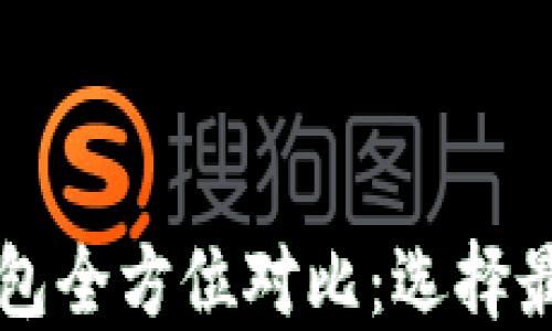 区块链数字钱包全方位对比:选择最适合你的选项