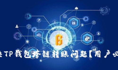 如何解决TP钱包垮链转账问题?用户必看指南!
