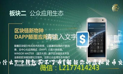 为什么T P钱包买不了币?解锁你的虚拟货币交易