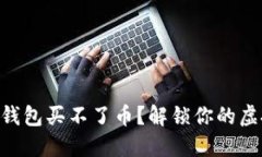 为什么T P钱包买不了币？