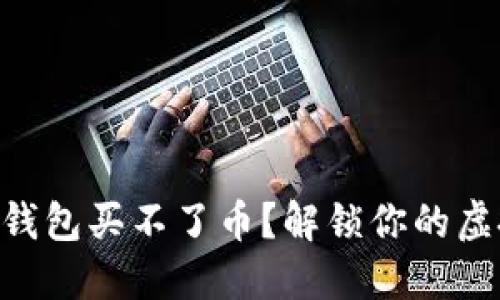 为什么T P钱包买不了币?解锁你的虚拟货币交易