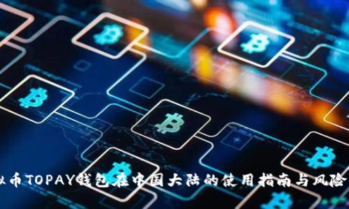 虚拟币TOPAY钱包在中国大陆的使用指南与风险解析