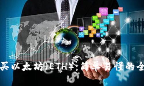 如何购买以太坊(ETH):简单易懂的全面指南