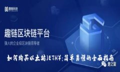 如何购买以太坊（ETH）：